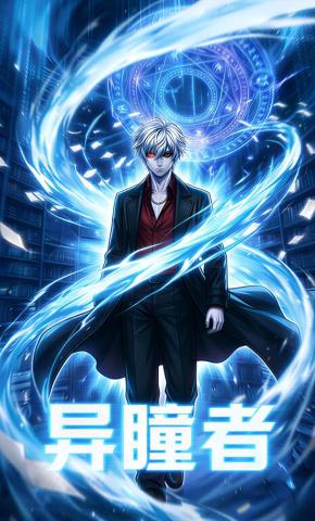 短剧《异瞳者》海报