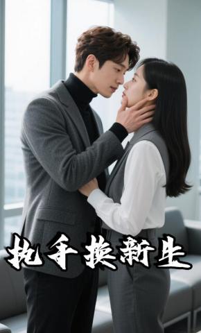 短剧《执手换新生》海报