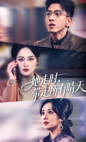 短剧《她走时，带走所有晴天》海报