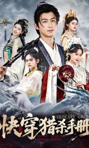 短剧《快穿猎杀手册》海报