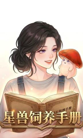 短剧《星际饲养手册》海报