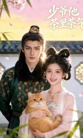 短剧《少爷他茶里茶气》海报