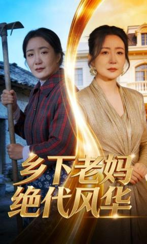 短剧《乡下老妈绝代风华》海报