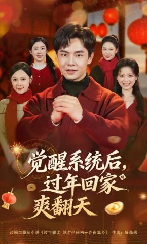 短剧《觉醒系统后，过年回家爽翻天》海报