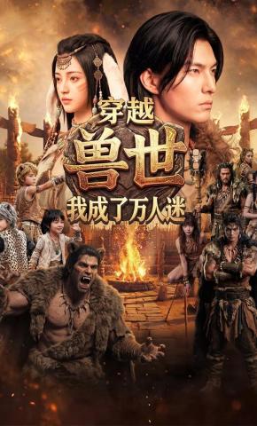 短剧《穿越兽世：我成了万人迷》海报