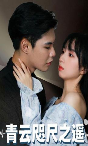 短剧《青云咫尺之遥》海报