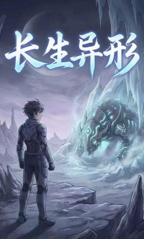 短剧《长生异形》海报