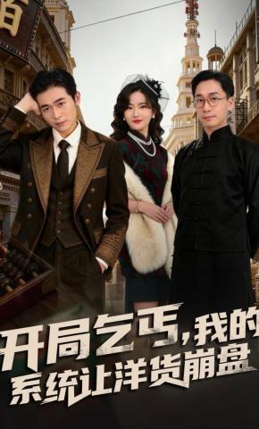 短剧《开局乞丐，我的系统让洋货崩盘》海报