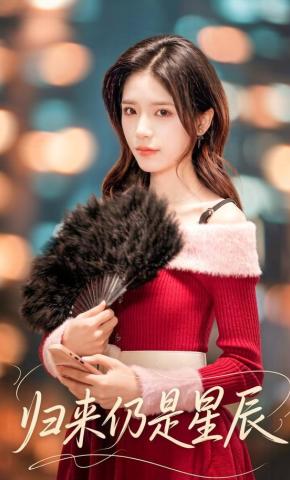 短剧《归来仍是星辰》海报