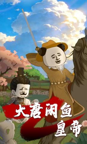 短剧大唐闲鱼皇帝海报