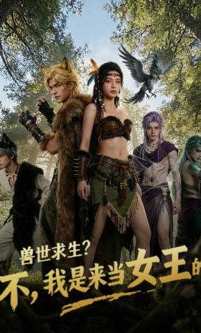 短剧《兽世求生？不，我是来当女王的》海报