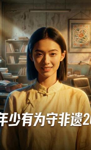 短剧《年少有为守非遗20》海报