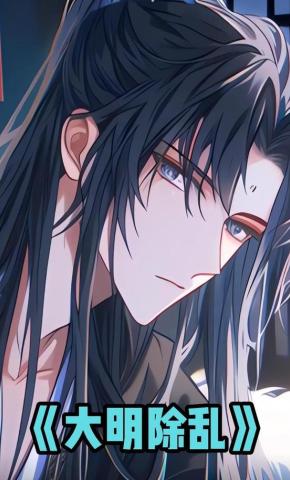 短剧《大明除乱》海报