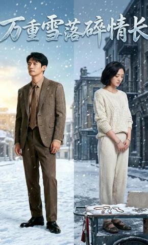 短剧《万重雪落碎情长》海报