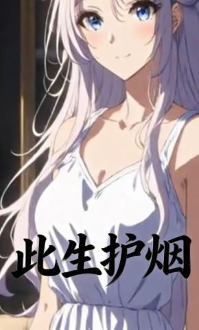 短剧《此生护烟》海报