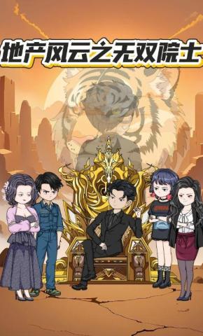 短剧《地产风云之无双院士》海报