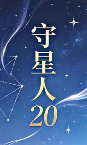 短剧《守星人20》海报