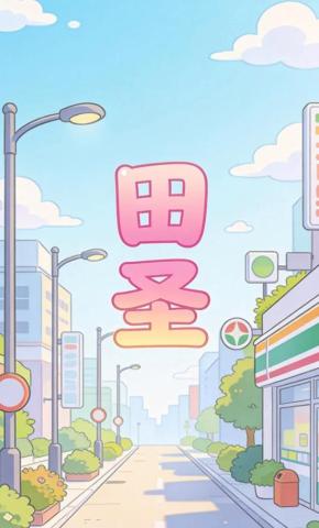 短剧《田圣》海报