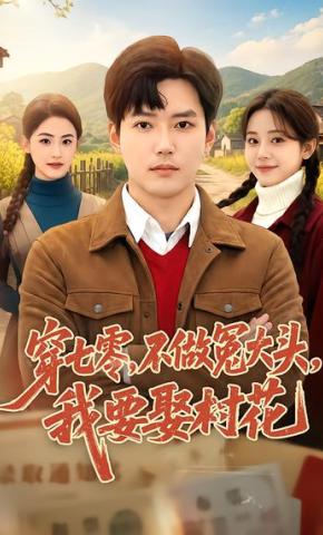 短剧《穿七零，不做冤大头，我要娶村花》海报
