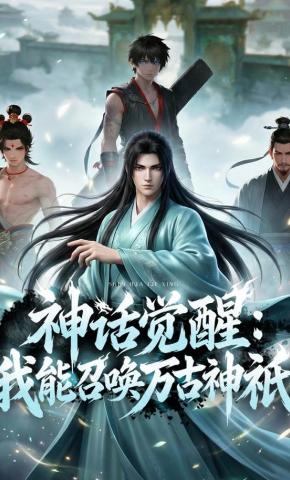 短剧《神话觉醒：我能召唤万古神祇》海报