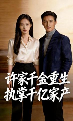 短剧《许家千金重生执掌千亿家产》海报