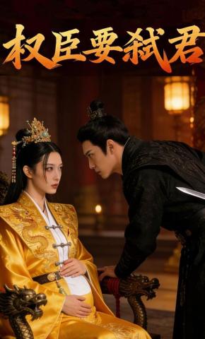 短剧《权臣要弑君》海报