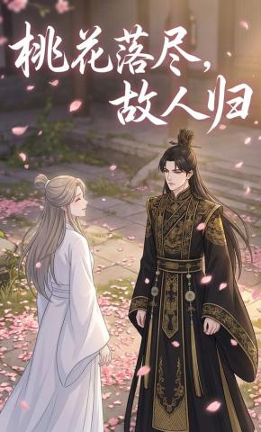 短剧《桃花落尽，故人归》海报