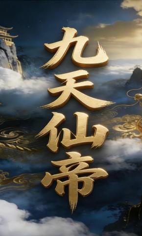 短剧《九天仙帝》海报