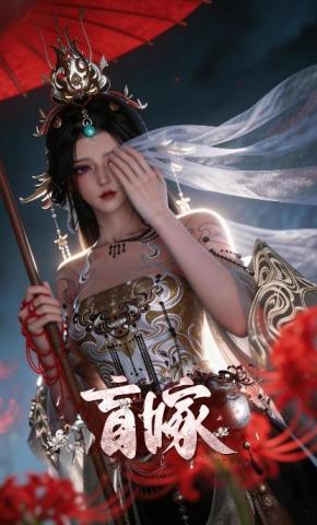 短剧《盲嫁》海报