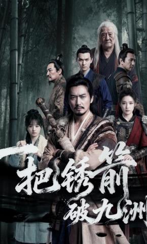 短剧《一把锈箭破九洲》海报