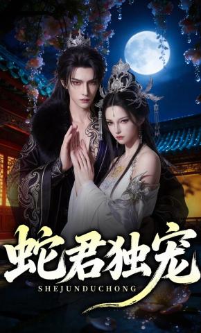 短剧《蛇君独宠》海报