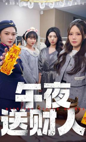 短剧《午夜送财人》海报