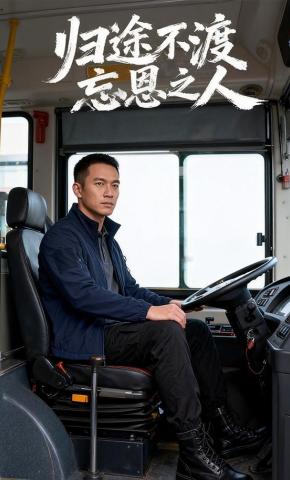 短剧《归途不渡忘恩之人》海报