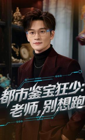 短剧《都市鉴宝狂少：老师，别想跑》海报
