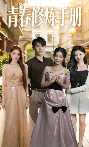 短剧《青春修炼手册》海报