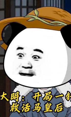 短剧《大明：开局一针救活马皇后》海报