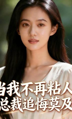 短剧《当我不再粘人，总裁追悔莫及》海报