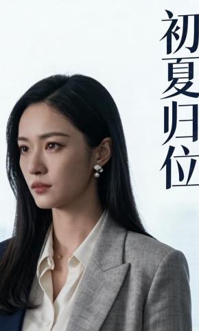 短剧《初夏归位》海报