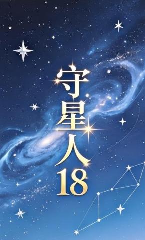 短剧《守星人18》海报