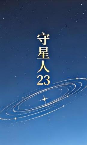 短剧《守星人23》海报