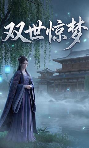 短剧《双世惊梦》海报