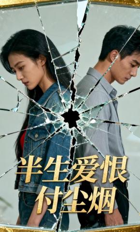 短剧《半生爱恨付尘烟》海报