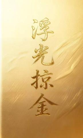短剧《浮光掠金》海报