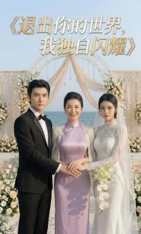 短剧《退出你的世界，我独自闪耀》海报