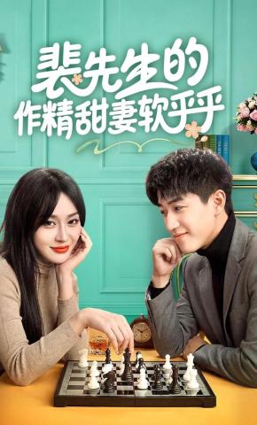 短剧《裴先生的作精甜妻软乎乎》海报