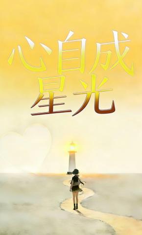 短剧《心自成星光》海报