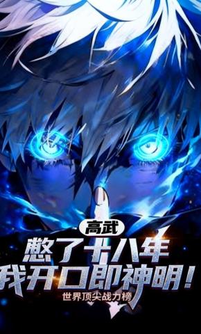 短剧《高武：憋了十八年，我开口即神明第一季》海报
