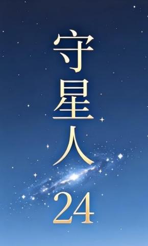 短剧《守星人24》海报
