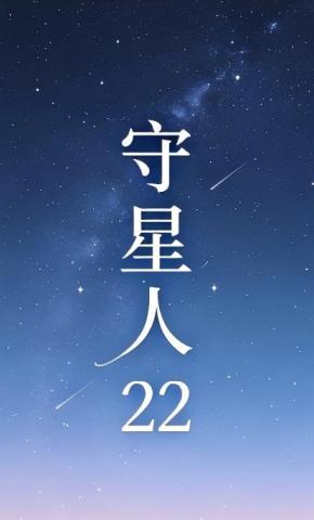 短剧《守星人22》海报
