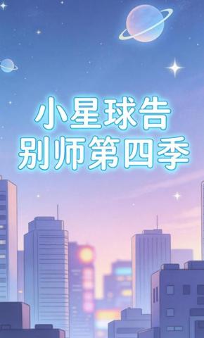 短剧《小星球告别师第四季》海报